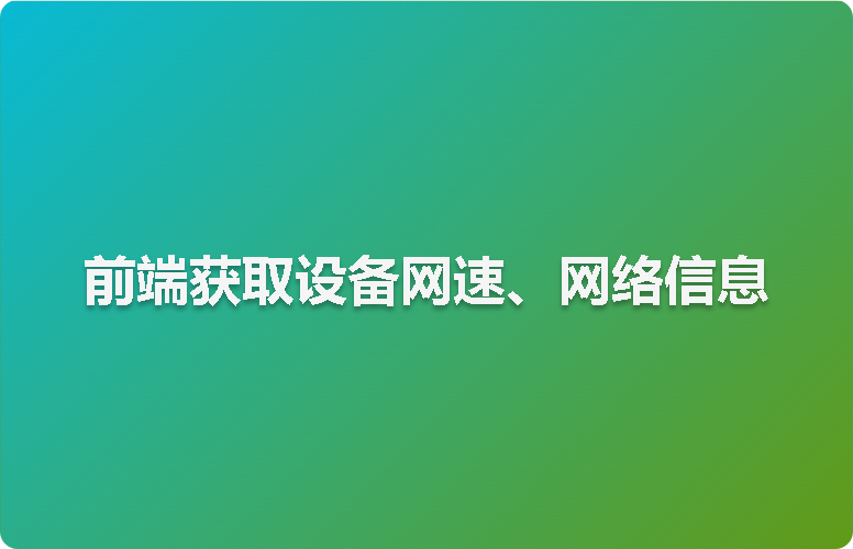 前端获取设备网速、网络信息