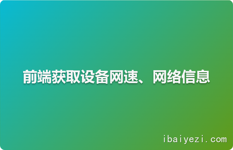前端获取设备网速、网络信息