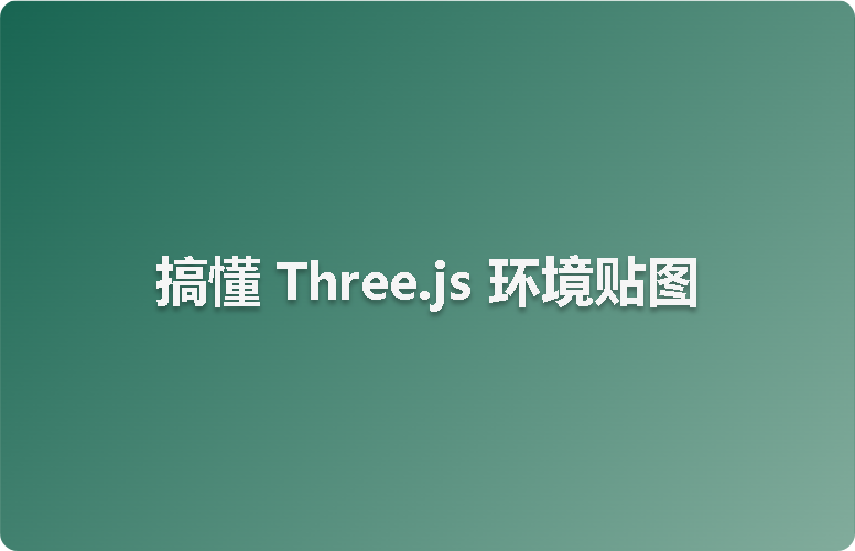 搞懂 Three.js 环境贴图