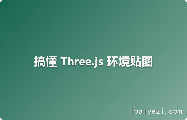 搞懂 Three.js 环境贴图