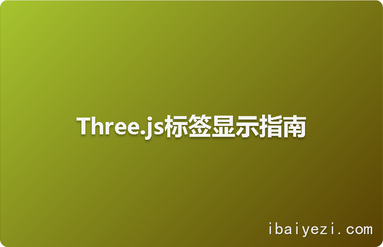 Three.js标签显示指南