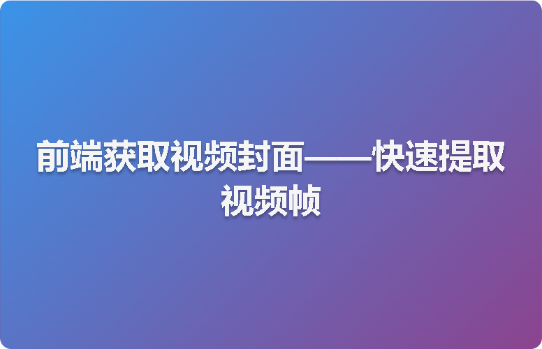 前端获取视频封面——快速提取视频帧
