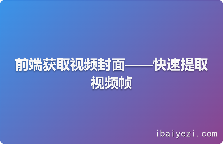 前端获取视频封面——快速提取视频帧