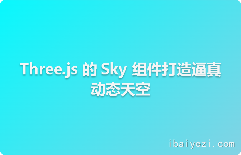 Three.js 的 Sky 组件打造逼真动态天空