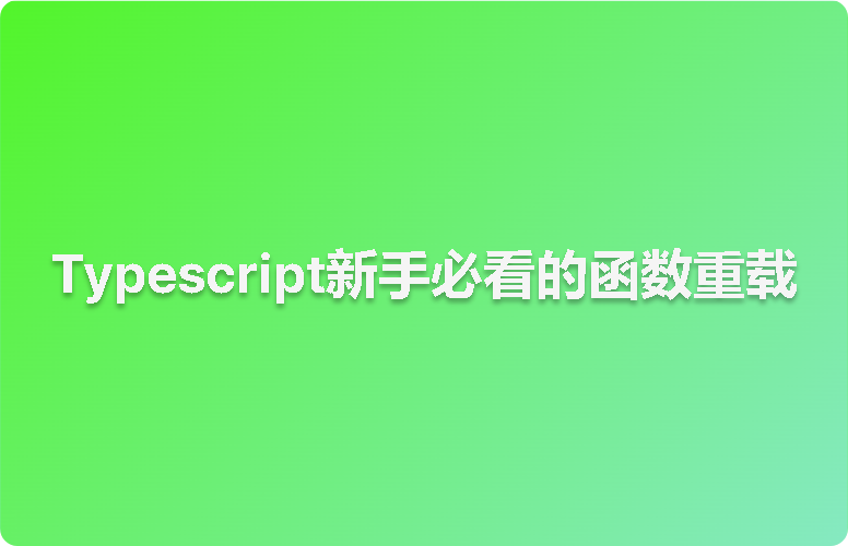 Typescript新手必看的函数重载