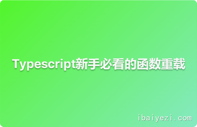 Typescript新手必看的函数重载